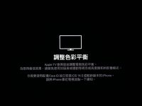 Apple TV 如何用 iPhone 校正电视颜色? 旧款Apple TV也可以