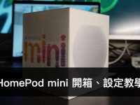 HomePod mini 开箱、设置教学:平价入门款智能音响新选择