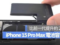 iPhone 15 Pro Max 传出电池容量只比前代多 2%!iPhone 电池容量比较