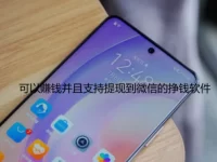 十大可以赚钱并且支持提现到微信的挣钱软件排行榜