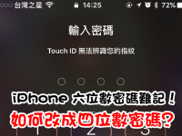 iPhone 六位数密码难记! 如何改成四位数密码?