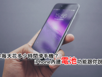 你每天花多少时间滑手机? iPhone内置电池功能跟你说