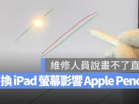 iPad 维修换屏幕恐导致 Apple Pencil 不能正常使用