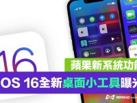 iOS 16桌面小工具提前曝光,拟物化风格与交互式体验更佳
