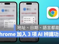 Chrome iOS 版更新释出！ 新增 3 项功能、AI 辨识超方便，这里教你用