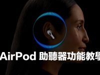 AirPods Pro 2助听器设定和听力测试，准确度全面解析