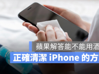 iPhone 清洁的正确方式,能不能用酒精?