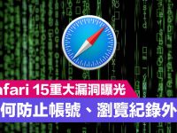 iOS 15.3 更新了什么? 四个重大安全更新快速了解