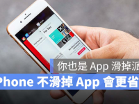 iPhone用完App就到后台关闭?