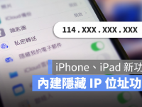 iPhone私密传送功能,上网时隐藏自己的IP位置更安全