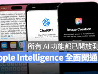 iOS 18.2 Beta 全面开通 Apple Intelligence 所有功能! ChatGPT、图片生成、视觉 AI 都能用