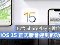 这7 个功能,在iOS 15 正式发布时暂时还不能用