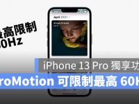 iPhone 13 Pro 想要更省电?可以手动限制ProMotion 最高60Hz