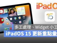 iPadOS 15 正式版发布,多工处理、Safari、备忘录等