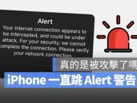 iPhone 一直跳 Alert 警告是被攻击了吗? 快试试这 6 种解决方法