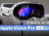 Apple Vision Pro 戴起来感觉如何？ 真实体验心得这样说
