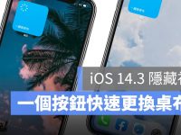 iOS 14.3 捷径秘技：一键更换 iPhone 桌布！ （敲两下机身也行）