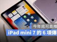 iPad mini 7 可能搭 A16 芯片在年底推出,整理 6 大最新传闻一次看