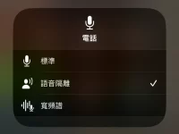 启用 iOS 16.4 语音隔离功能 让 iPhone 讲电话变得超清