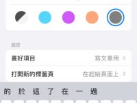 iOS 版本 Safari 主题类别使用方法教学