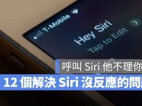呼叫嘿 Siri 没反应怎么办? 分享 12 种有效解决 Siri 不理你的方法
