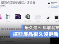 这 5 款苹果产品已经超过 2 年没有更新,最久的撑了 6 年