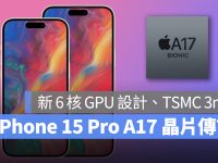 iPhone 15 Pro的A17芯片规格传言:新6核GPU配置、3纳米工艺