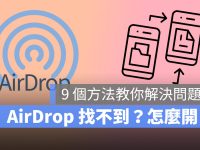 AirDrop 找不到? 这 9 个方法教你检查设定!