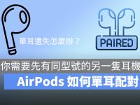 AirPods 单耳遗失了吗? 单耳配对的4个步骤告诉你