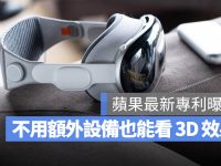 Apple 最新专利:不用头戴式装置或眼镜就能直接看到 3D 画面