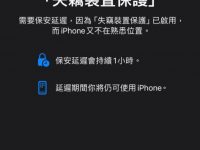 教你使用 iOS 17.4 失窃设备保护新进阶功能