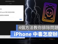 iPhone 中毒怎么办? 分享 6 个症状检测与 4 个解决方法