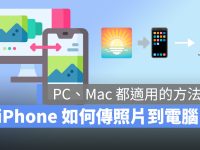 iPhone 如何传照片到电脑? 教你 4 种 Mac、PC 都适用的方法!