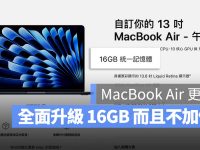 M2/M3 MacBook Air 全面升级 16GB 内存,价格维持 32,900 元起
