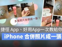 用 iPhone 将手机照片合并成一张! 捷径功能跟照片拼贴App 都教给你!
