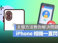 iPhone 相机一直闪吗? 这 8 个方法教你解决问题!