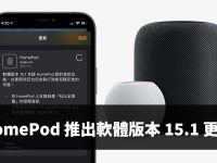 HomePod 软件版本 15.1 更新推出:支持 Apple Music 保真压缩、杜比全景声