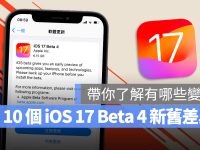 iOS 17 Developer Beta 4 推出，这 10 个新旧功能变化带你了解