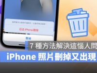 iPhone 照片删除后又自己复原? 整理 7 个照片删不掉的解决方法