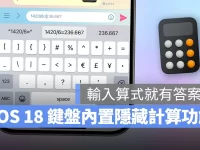 iOS 18 键盘内置「计算机」隐藏功能,输入算式就会给你答案