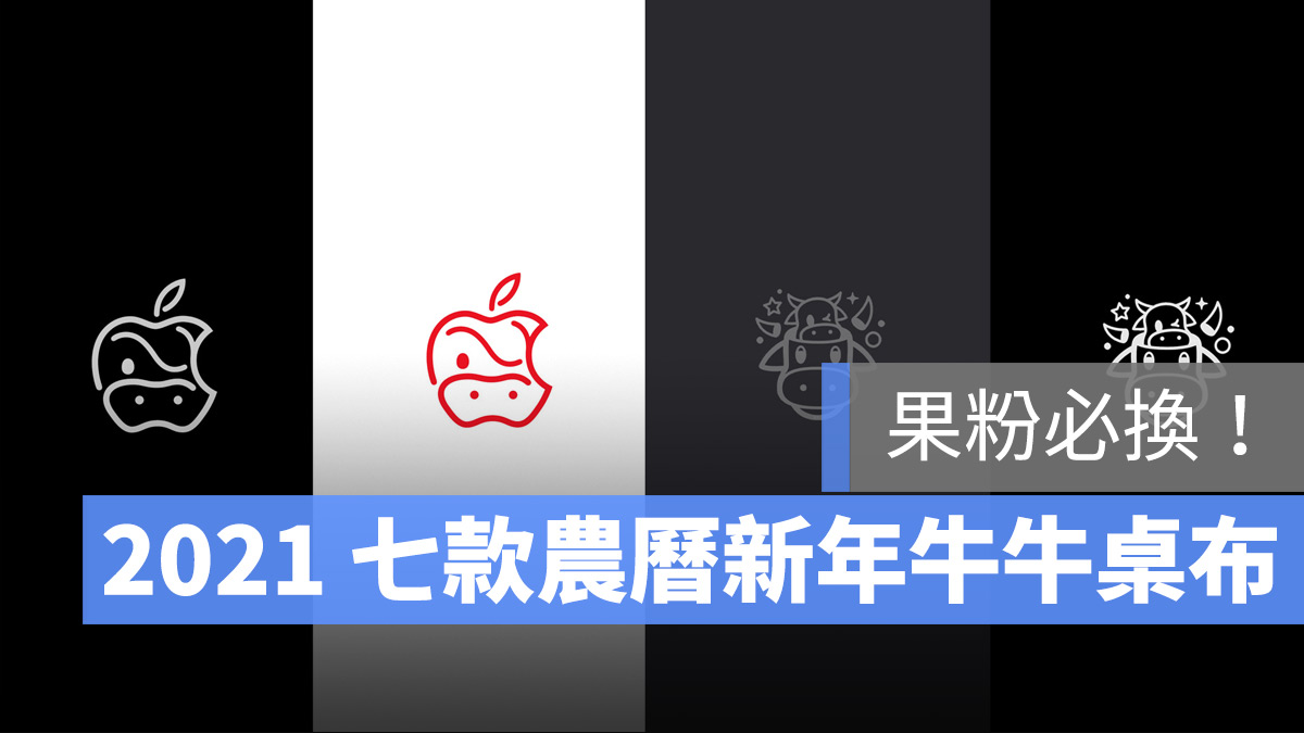 果粉必换! 2021新年苹果牛牛图标壁纸,还有超可爱动画壁纸!