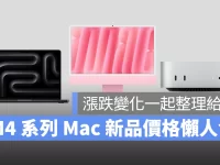 全新 M4 系列 MacBook Pro、iMac、Mac mini 售价、涨跌幅变化懒人包