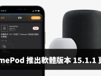 HomePod 软件版本 15.1.1 更新推出:修正 Podcast 可能无法播放的问题