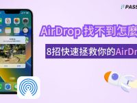 AirDrop 找不到怎么办? 8 招解决 AirDrop 失败、无法接收问题!