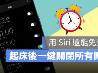 超实用闹钟管理捷径,一键关掉所有闹钟,甚至免动手也能达成