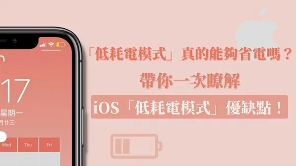 iPhone 手机省电模式如何开启? 教你七种方法开启 iOS 低耗电模式