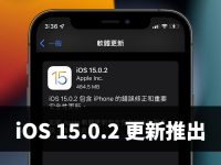 iOS 15.0.2 更新推出:修正「寻找物品」的问题、错误修正