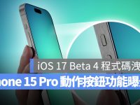 iOS 17 Beta 4 代码泄密,网友分析iPhone 15 Pro动作按钮9项功能