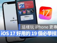 iOS 17 隐藏的 19 个特色技巧一次告诉你，学起来让 iPhone 更好用