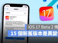 iOS 17 Beta 2 推出! 带你了解 15 个功能上的变化